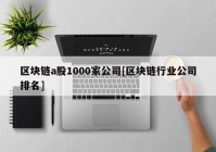 区块链a股1000家公司[区块链行业公司排名]