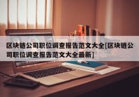 区块链公司职位调查报告范文大全[区块链公司职位调查报告范文大全最新]