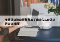 哪些区块链公司都参加了峰会[2020区块链会议时间]