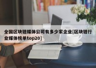 全国区块链媒体公司有多少家企业[区块链行业媒体榜单top20]