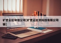 矿世云区块链公司[矿世云北京科技有限公司骗]