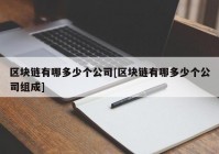 区块链有哪多少个公司[区块链有哪多少个公司组成]