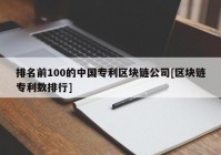 排名前100的中国专利区块链公司[区块链专利数排行]