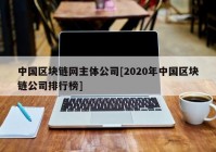 中国区块链网主体公司[2020年中国区块链公司排行榜]