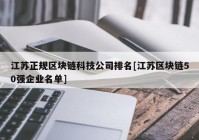 江苏正规区块链科技公司排名[江苏区块链50强企业名单]