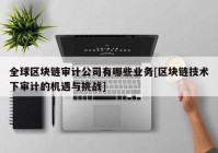 全球区块链审计公司有哪些业务[区块链技术下审计的机遇与挑战]