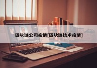 区块链公司疫情[区块链技术疫情]