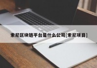 索尼区块链平台是什么公司[索尼项目]