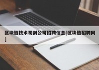 区块链技术初创公司招聘信息[区块链招聘网]