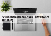 全球首款区块链技术芯片公司[区块链和芯片哪个更好]