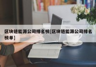 区块链能源公司排名榜[区块链能源公司排名榜单]