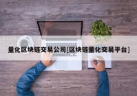 量化区块链交易公司[区块链量化交易平台]