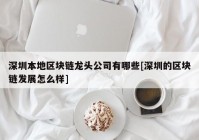 深圳本地区块链龙头公司有哪些[深圳的区块链发展怎么样]