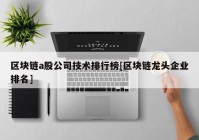 区块链a股公司技术排行榜[区块链龙头企业排名]