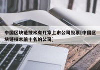 中国区块链技术有几家上市公司股票[中国区块链技术前十名的公司]