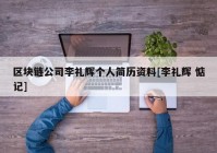 区块链公司李礼辉个人简历资料[李礼辉 惦记]