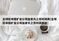 全球区块链矿业公司加拿大上市时间表[全球区块链矿业公司加拿大上市时间表格]