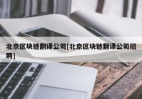 北京区块链翻译公司[北京区块链翻译公司招聘]