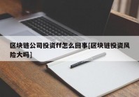 区块链公司投资ff怎么回事[区块链投资风险大吗]