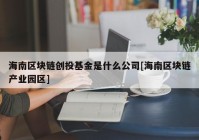 海南区块链创投基金是什么公司[海南区块链产业园区]