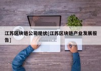 江苏区块链公司现状[江苏区块链产业发展报告]