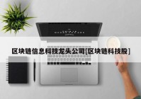 区块链信息科技龙头公司[区块链科技股]