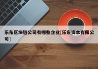 乐东区块链公司有哪些企业[乐东资本有限公司]