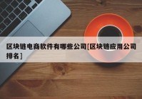 区块链电商软件有哪些公司[区块链应用公司排名]