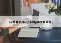 ok交易平台app下载[ok交易网页]