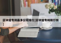 区块链专利最多公司排行[区块链专利排行榜]