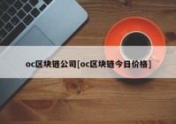 oc区块链公司[oc区块链今日价格]