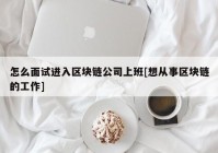 怎么面试进入区块链公司上班[想从事区块链的工作]