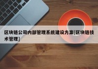 区块链公司内部管理系统建设方案[区块链技术管理]