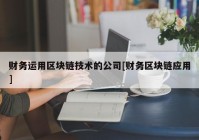 财务运用区块链技术的公司[财务区块链应用]