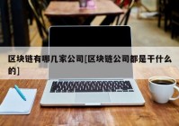 区块链有哪几家公司[区块链公司都是干什么的]