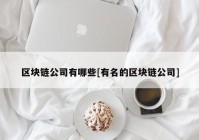 区块链公司有哪些[有名的区块链公司]