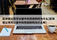 区块链公司可以被中科院收购吗为什么[区块链公司可以被中科院收购吗为什么呢]