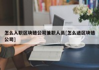 怎么入职区块链公司兼职人员[怎么进区块链公司]