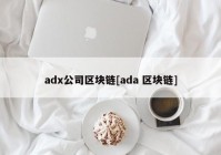 adx公司区块链[ada 区块链]